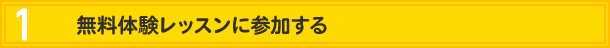 1.無料体験レッスンに参加する